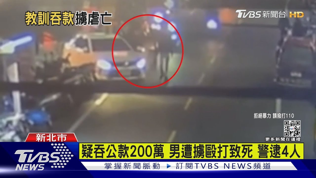 疑吞公款2百萬惹殺機!男遭擄毆致死 惡煞嚇壞送醫曝命案
