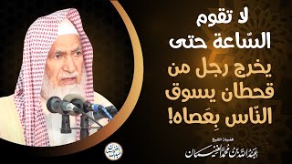 صورة لا تقوم السّاعة حتى يخرج رجل من قحطان يسوق النّاس بِعَصاه!