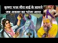 When Akbar S Nephew Confronted Krishna Devotee Meera Bai Premanandji Maharaj Bhagwat Kath Sad