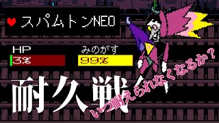 【耐久】DELTARUNE Chapter 2 スパムトンNEO戦を何ターンまで耐えられるのか？