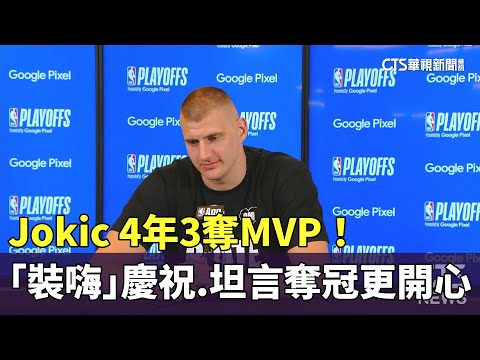 4年3奪MVP！　Jokic「裝嗨」慶祝.坦言奪冠更開心