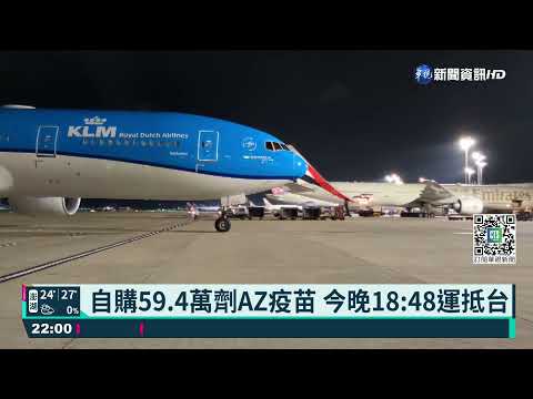 自購59.4萬劑AZ疫苗 今晚18:48運抵台
