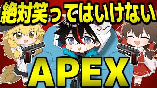 【Apex Legends】APEXの面白クリップで笑ったら即罰ゲーム！！【ゆっくり実況】Part150【GameWith所属】