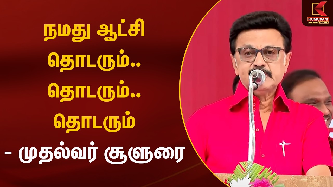 நமது ஆட்சி தொடரும்.. தொடரும்.. தொடரும் - முதல்வர் சூளுரை | DMK | MK Stalin | Kumudam News