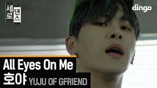 [세로댄스]HOYA(호야) - All Eyes On Me