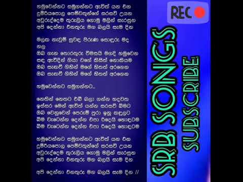 hamuwannata samugannata awith yana ena song lyrics roshan fernando
