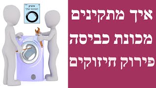 התקנת מכונת כביסה חדשה במודיעין | מדריך לפירוק ברגים אחוריים | איציק הטכנאי שלך