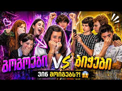 ეს არ უნდა მომხდარიყო… 😱 გოგოები VS ბიჭები (ჩელენჯი)