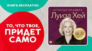 Луиза Хей. Начни меняться. Золотые правила. Все главные мысли в одной книге. Аудиокнига целиком