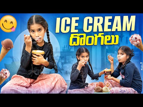 జానవి గాయత్రి ICE CREAME దొంగలు COMEDY VIDEO ||funny video ||బోరాన్ bolthe 💕||janavi funny video