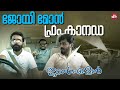 നമുക്ക് കനേഡിയൻ സ്കോച്ച് അടിക്കാം Jan E 