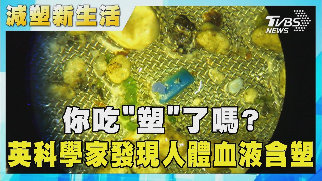 原來我們都在吃「塑」? 英科學家首次在人體血液中檢測到微塑膠