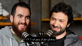 وعي ٩١ رمضان سؤال وجواب ٢