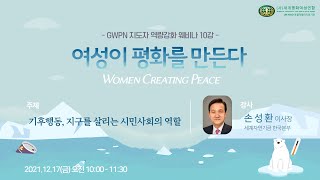 여성이 평화를 만든다 | 웨비나 10강 - 후행동, 지구를 살리는 시민사회의 역할