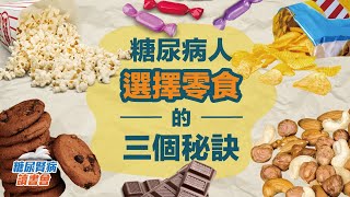 糖尿病人選擇零食的三個秘訣
