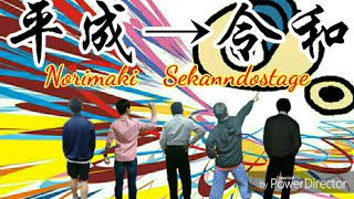 平成ありがとう、令和よろしく