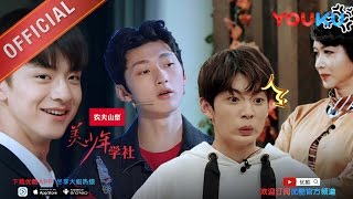 美少年学社 先导片 唐国强三秒流泪吓呆小鲜肉 美少年学社每周日优酷开学 video