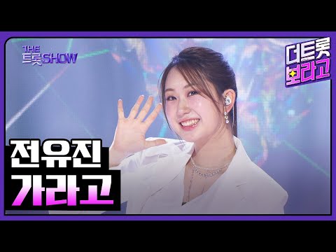 전유진¸ 가라고 | 더 트롯쇼 250303
