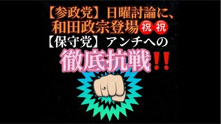 【参政党】和田政宗さんがNHK日曜討論に御出演‼︎【保守党】アンチに対して徹底抗戦？
