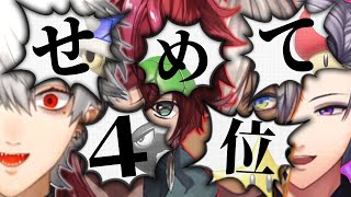 【せめよん】絶対に4位に入らなきゃいけないマリオカート爆笑まとめ【ローレン イブラヒム 葛葉 不破湊 にじさんじ 切り抜き】