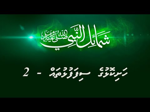 Shamaail - Hashikolhuge sifafulhu thah - 2