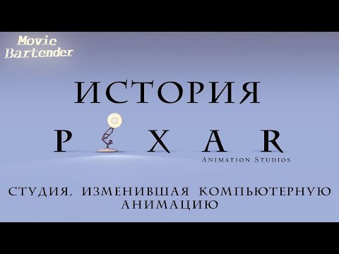 Трейлеры История Пиксара
