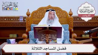 [516] فضل المساجد الثلاثة - عثمان الخميس