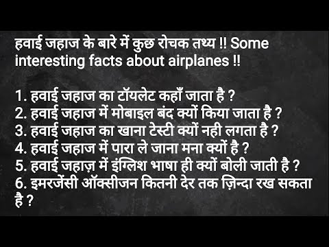हवाई जहाज के बारे में कुछ रोचक तथ्य !! Some interesting facts about airplanes !!
