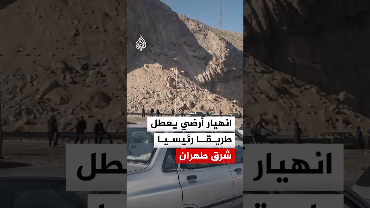 فيديو | انهيار أرضي يعطل طريقا رئيسيا شرق العاصمة الإيرانية