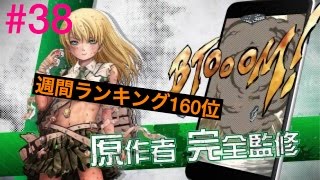 #38 *BTOOOMオンライン* 週間ランキング160位第 BP21500突破！