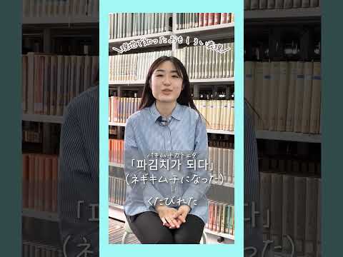 【目白大学】\教えて！ 留学のコト/ ～韓国・現地で知ったおもしろい表現～　#shorts