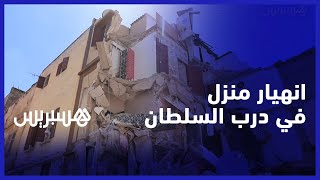 انهيار منزل في درب السلطان يتسبب في تضرر مباني مجاورة والسكان يطالبون بحلول عاجلة thumbnail