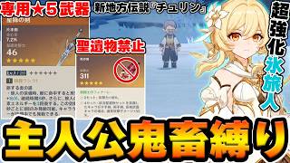 【原神】超強化で遂に達成⁉ 主人公限定＋聖遺物禁止の鬼畜縛りでスネージナヤ地方で説に挑む！【Genshin Impact】