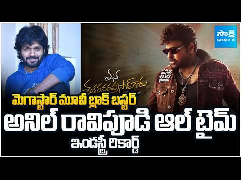 Mana Shankara Vara Prasad Garu All Time Industry Record| Chiranjeevi| Anil Ravipudi@SakshiTVCinema