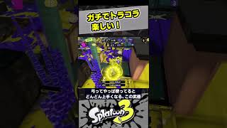 トラコラがちで楽しい！【スプラ3 / スプラトゥーン3 / Splatoon3 / しゅーた】