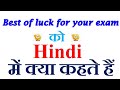 Best Of Luck For Your Exam Meaning In Hindi Best Of Luck For Your Exam Ka Matlab Kya Hota Hai