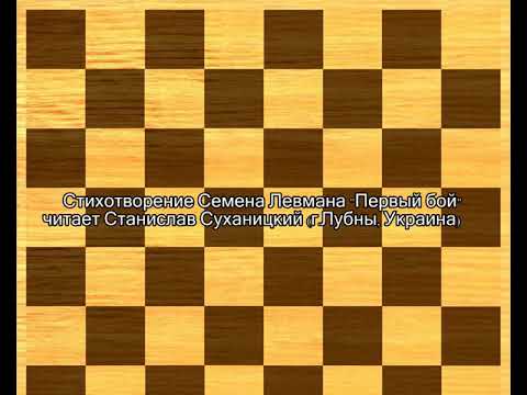 Шахматное стихотворение: С.Левман "Первый бой"