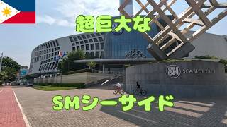 セブ島の超巨大なショッピングモール SMシーサイドを歩いてみた