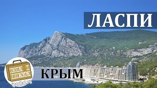 Ласпи, Крым. Коротко о курорте. Бухта Мечты, пансионат Изумруд, Дикий пляж