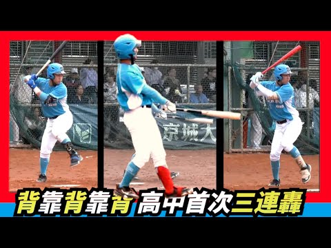 高中木棒史上第一次【背靠背靠背】連續3發全壘打~榖保張乙安、帕蘇拉、許子彥