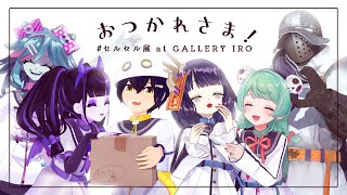 クリエイターVたちのリアル展示イベント振り返り！【#セルセル展　#セル美 】