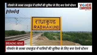 preview picture of video '[ MATHURA NEWS ] गोवर्धन-छटीकरा मार्ग पर बना Radhakund Relve Station यात्रियों के खिले चेहरे -'