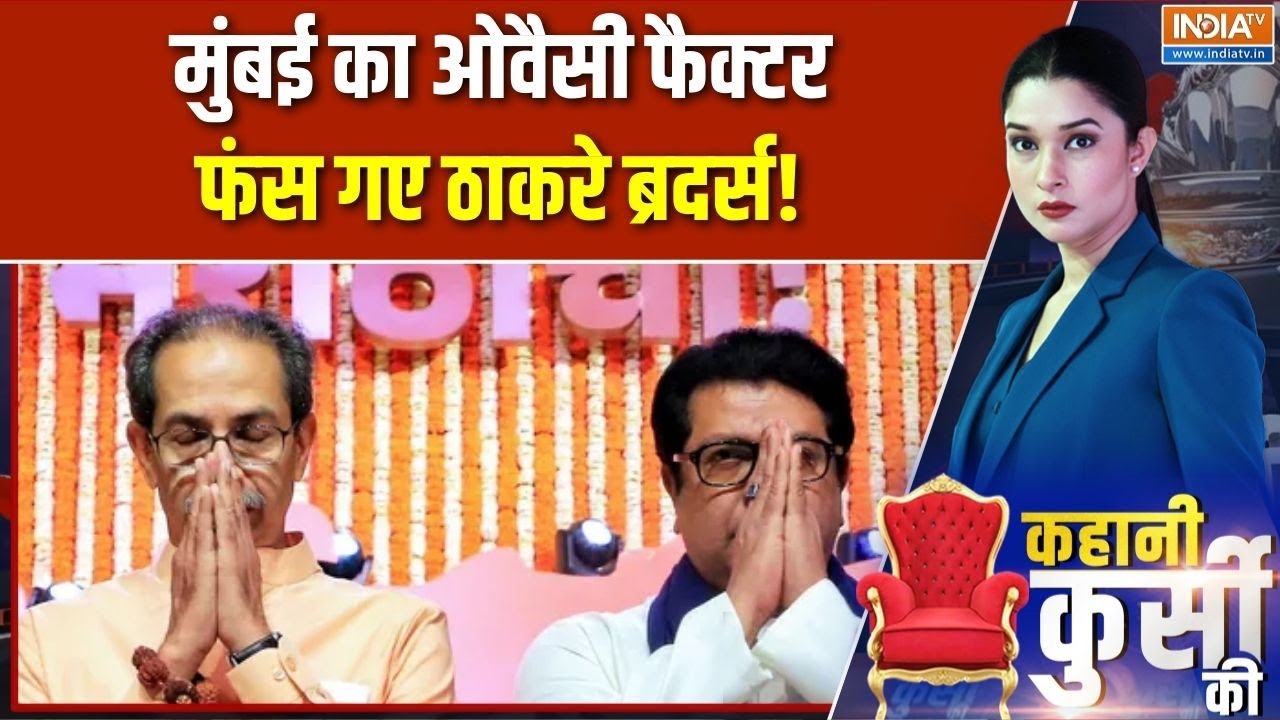 Kahani Kursi Ki: मुंबई का ओवैसी फैक्टर, फंस गए ठाकरे ब्रदर्स! | BMC El