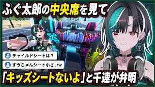ふぐ太郎の中央席がキッズシート扱いされ「キッズシートないよ」と困惑する千速【輪堂千速/FLOW GLOW】