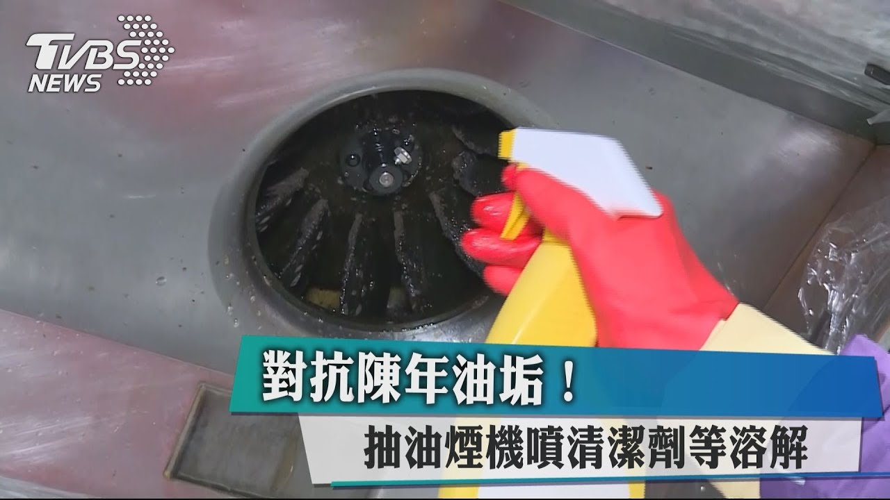 對抗陳年油垢!抽油煙機噴清潔劑等溶解