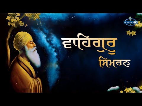 Shabad Kirtan Waheguru Simran | Waheguru Simran Bhajan | i Gurbani Tv