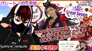 【ツイステッドワンダーランド・グレート・ルック編】従者としての仕事は一旦お休みな！！#３２８【TWISTED-WONDERLAND】【Vtuber】【完全初見】【望影亜希】【ライブ配信】