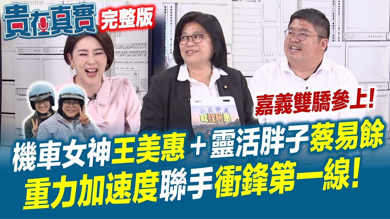 【貴在真實EP.10】嘉義雙驕拚百里侯！王美惠蔡易餘重量級專訪！