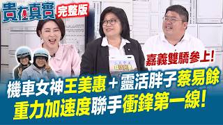 嘉義雙驕拚百里侯！王美惠蔡易餘重量級專訪