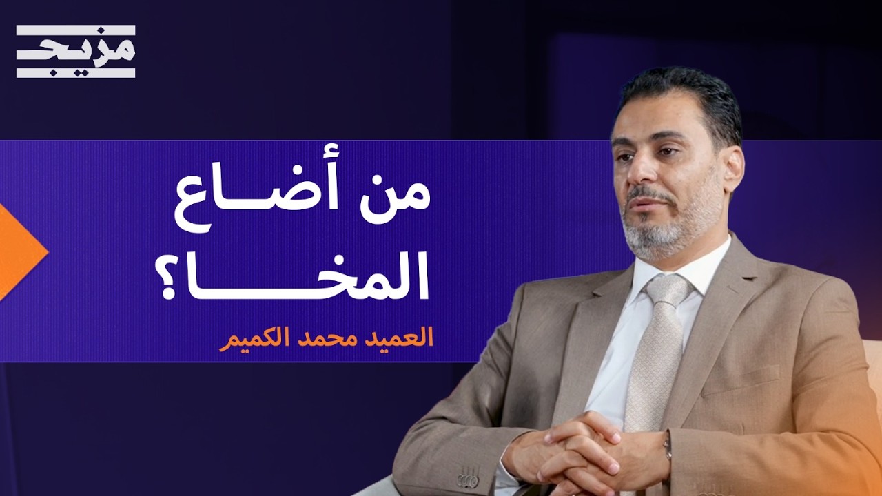 من أضاع المخا وكيف تُستعاد؟.. محمد الكميم يراجع أخطاء المعركة | بودكاست يمان
